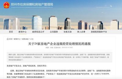 鄭州市房管局發布消費警示,多家房企、經紀機構違規被通報
