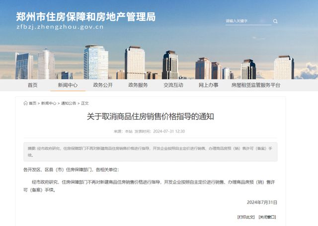 河南鄭州市取消商品住房“限價”措施