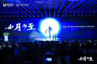 綠城·明月濱河丨產品發布會圓滿落幕,藝術生活周美好開啟